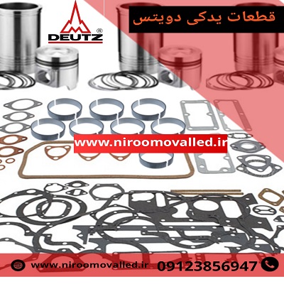 قطعات یدکی دویتس شرکت نیرو مولد آسیاقطعات یدکی دویتس deuts - لوازم یدکی دویتس deuts – قطعات دیزل ژنراتور دویتس