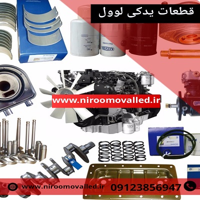 قطعات یدکی لوول lovol - لوازم یدکی لوول lovol – قطعات دیزل ژنراتور لوول