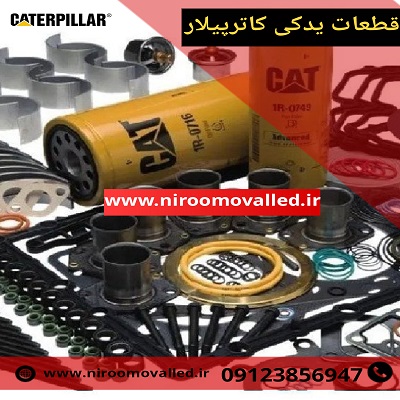قطعات یدکی کاترپیلار caterpillar - لوازم یدکی کاترپیلار cat – قطعات دیزل ژنراتور کاترپیلار شرکت نیرو مولد آسیا