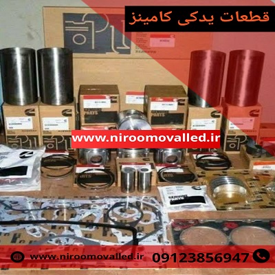 قطعات یدکی کامینز نیرو قطعات یدکی کامینزcummins - لوازم یدکی کمنز cummins – قطعات دیزل ژنراتور کامینزمولد آسیا