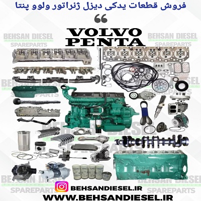قطعات یدکی دیزل ژنراتور ولوو – لوازم یدکی Volvo پنتا – قطعات ولوو پنتاpenta