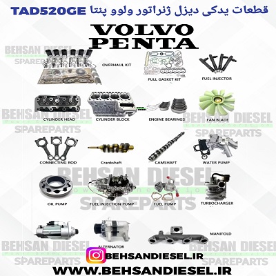 قطعات یدکی ژنراتور ولوو 520 - لوازم یدکی Volvo tad520ge- قطعات ولوو پنتا TAD520GE