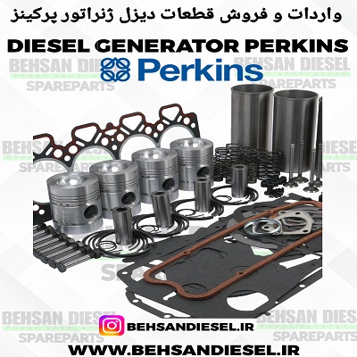 قطعات یدکی دیزل ژنراتور پرکینز – لوازم یدکی perkins پرکینز – قطعات پرکینز perkins