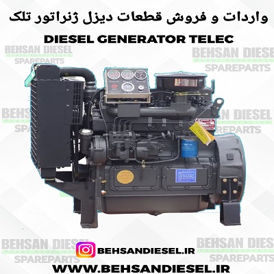 قطعات یدکی ژنراتور تلک - لوازم یدکی موتور TELEC- قطعات دیزل ژنراتور TELEC تلک