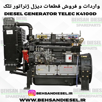 قطعات یدکی ژنراتور تلک K4100D - لوازم یدکی موتورK4100D TELEC- قطعات دیزل ژنراتور TELEC K4100D تلک