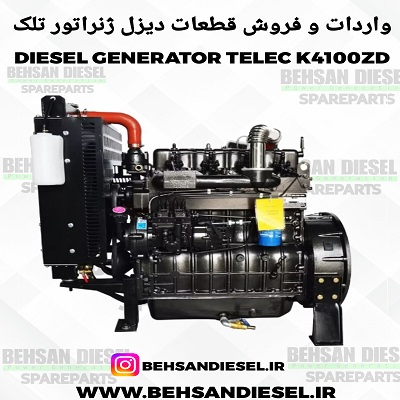 قطعات یدکی ژنراتور تلک R4105ZD - لوازم یدکی موتور R4105ZD TELEC- قطعات دیزل ژنراتور TELEC R4105ZD تلک